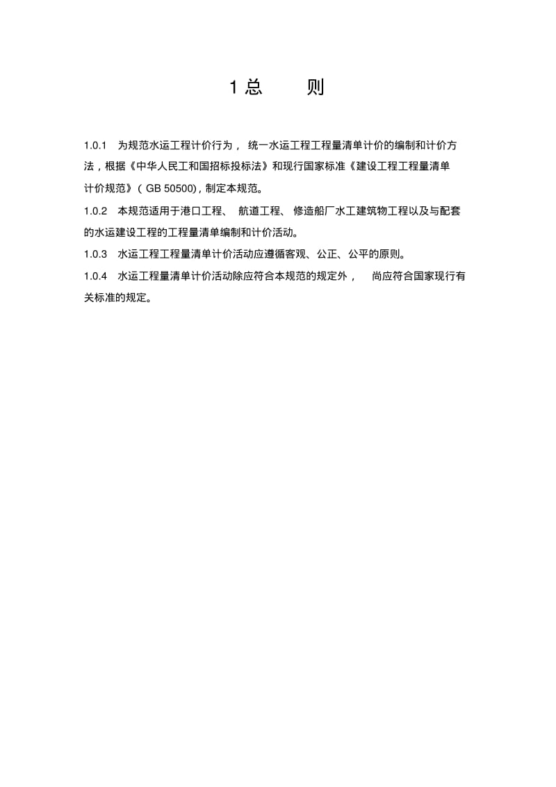 水运工程工程量清单计价规范.pdf_第2页