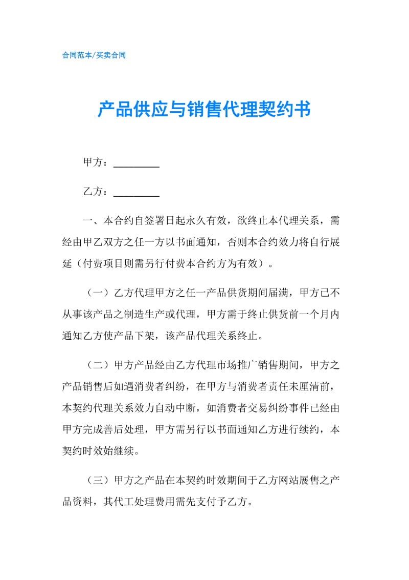 产品供应与销售代理契约书.doc_第1页