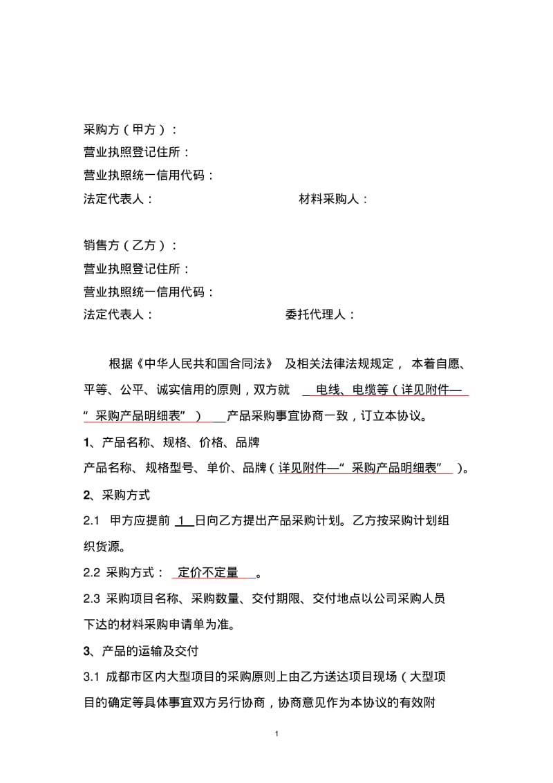 材料采购合同-电线.pdf_第2页