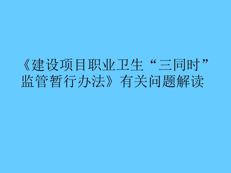 [建设项目职业卫生 三同时 监管暂行办法]有关问题解读.ppt_第1页