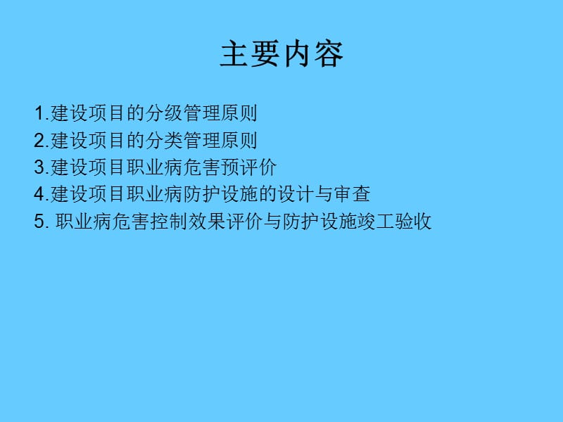 [建设项目职业卫生 三同时 监管暂行办法]有关问题解读.ppt_第2页