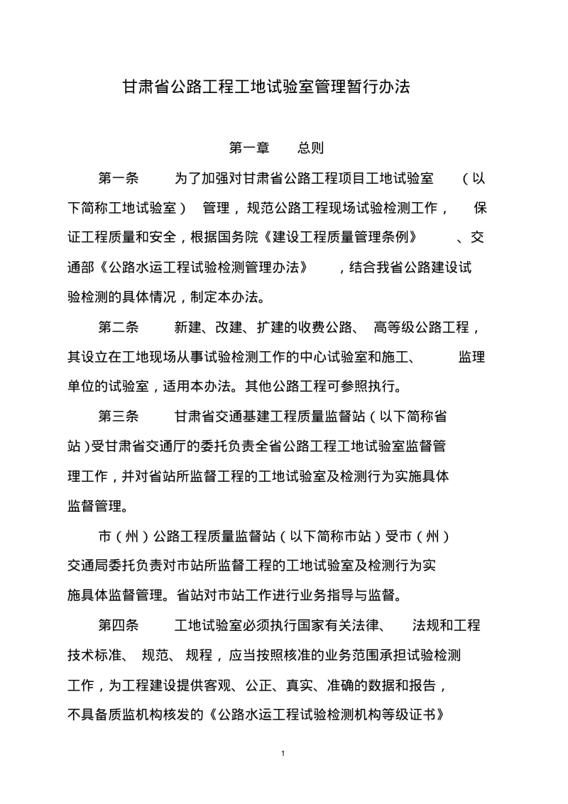 甘肃省公路工程工地试验室管理暂行办法要点.pdf_第1页