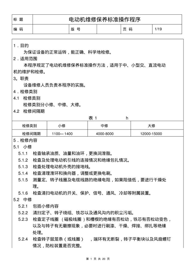 电动机维修保养标准操作程序汇总.pdf_第1页