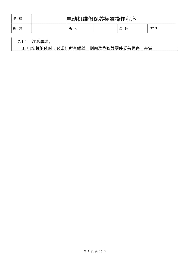 电动机维修保养标准操作程序汇总.pdf_第3页