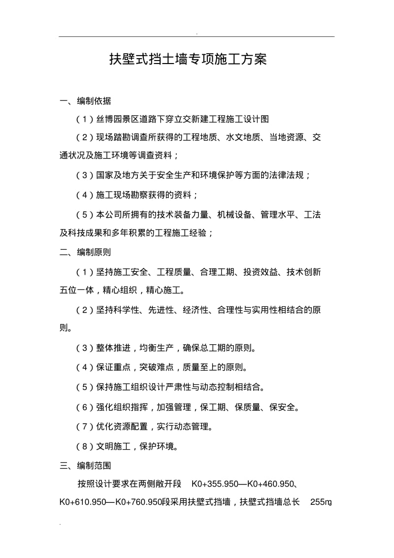 扶壁式挡土墙专项施工组织设计.pdf_第1页