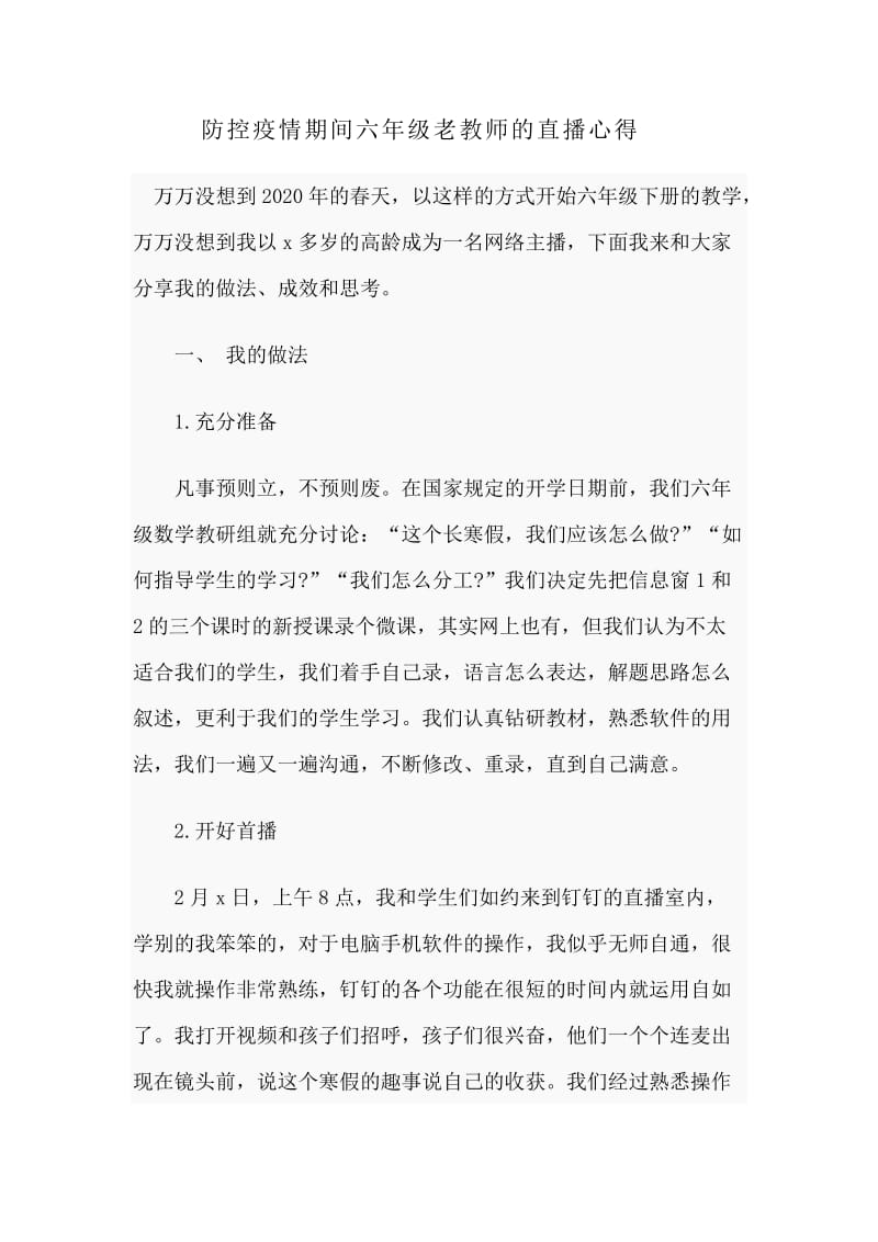 防控新型肺炎期间六年级老教师的直播心得.docx_第1页