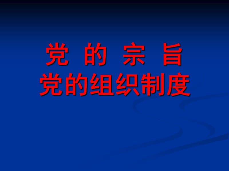 党的宗旨党的组织制度.ppt_第1页