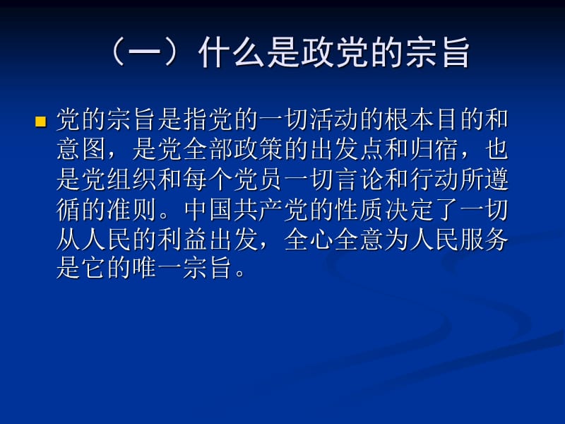 党的宗旨党的组织制度.ppt_第3页