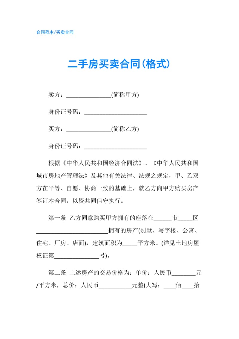 二手房买卖合同(格式).doc_第1页