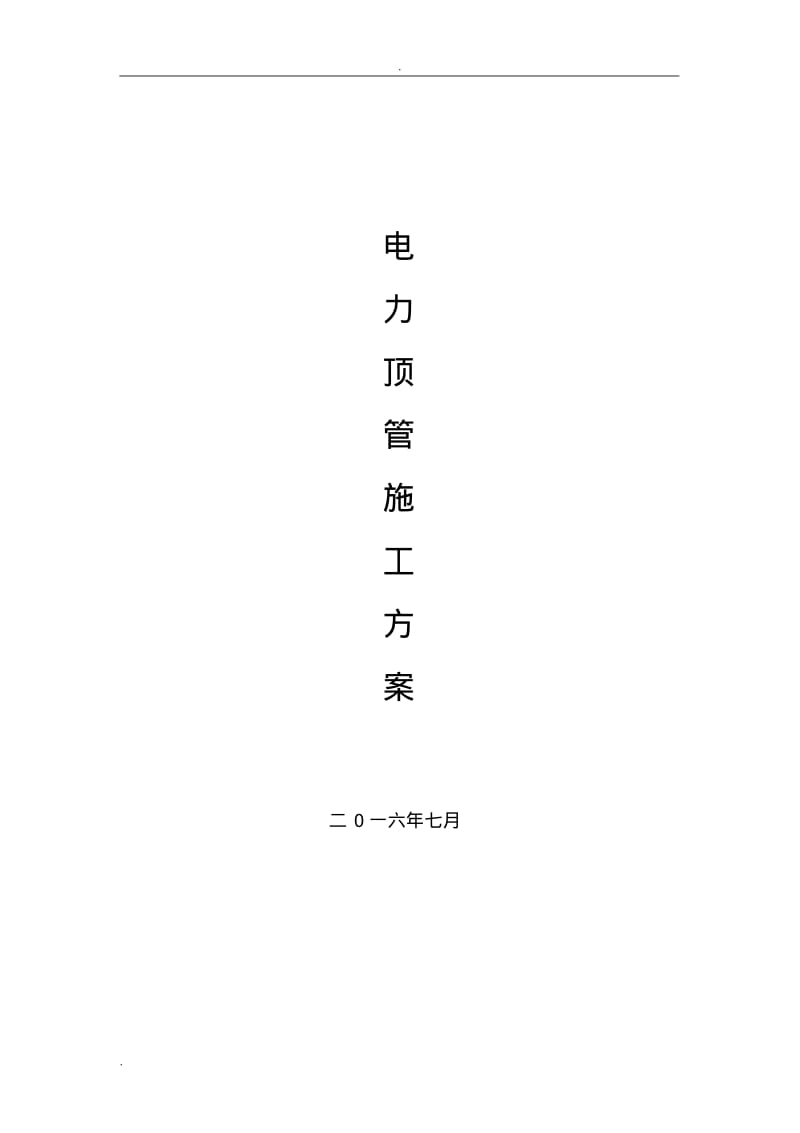 电力顶管施工组织设计.pdf_第1页