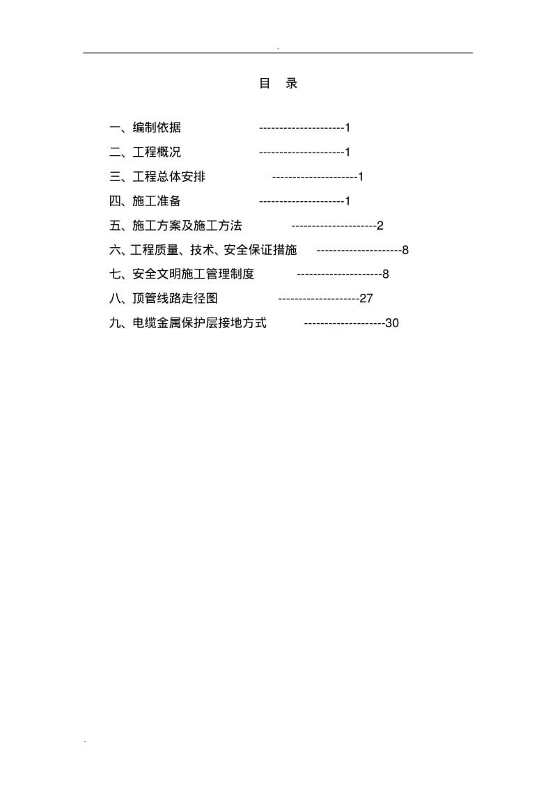 电力顶管施工组织设计.pdf_第2页