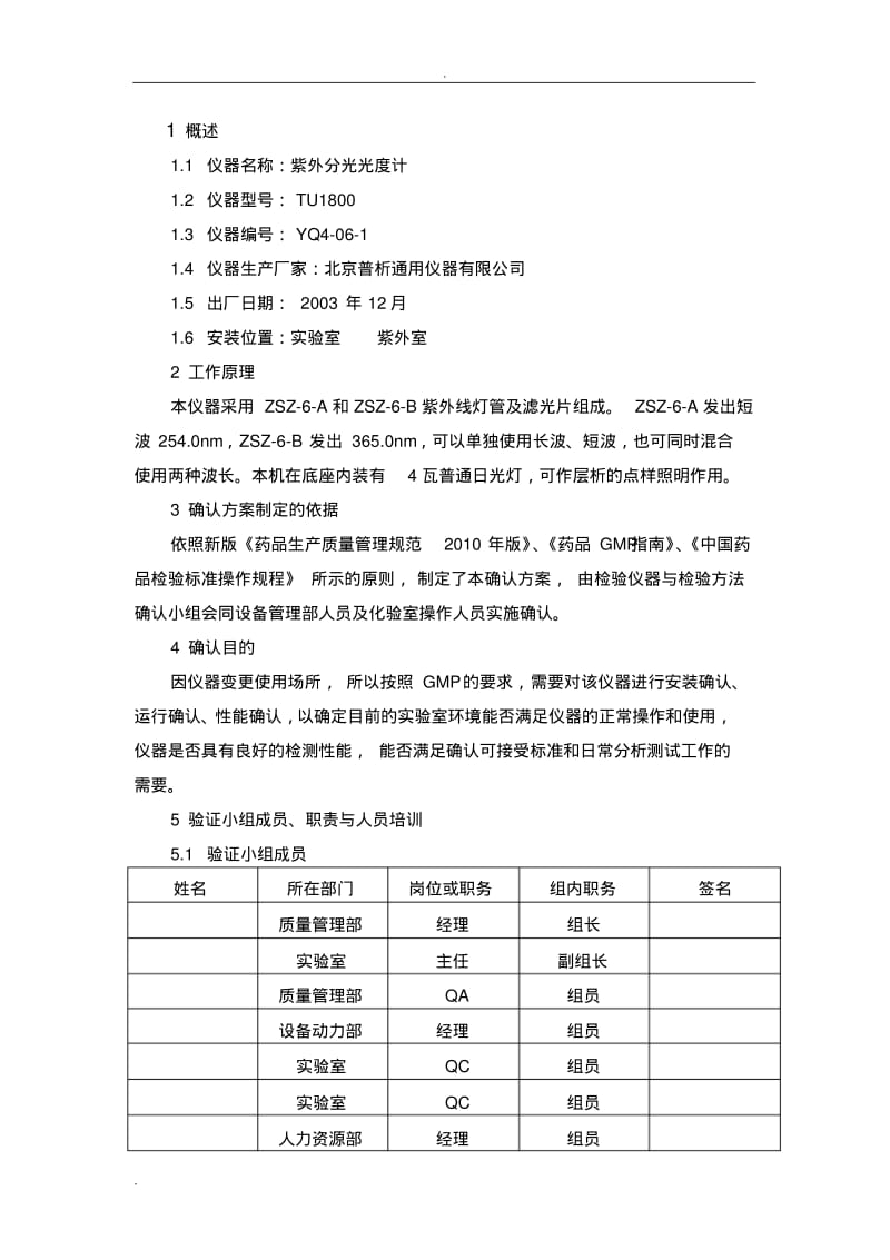 新版GMP紫外分光光度计确认验证方案.pdf_第2页