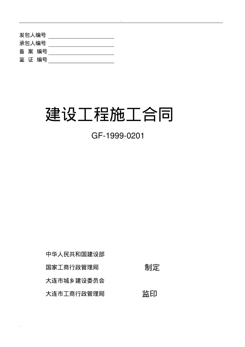 建设工程施工合同通用条款.pdf_第1页