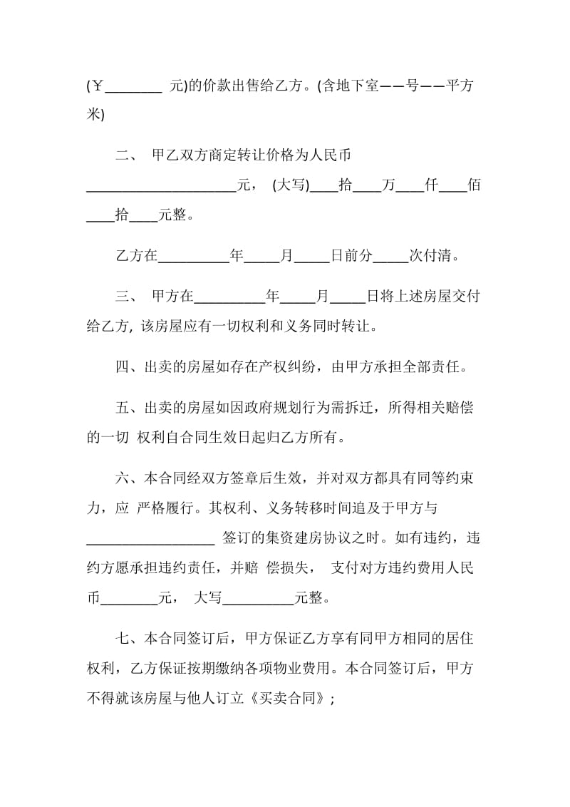 小产权房屋买卖合同协议书格式最新版.doc_第2页