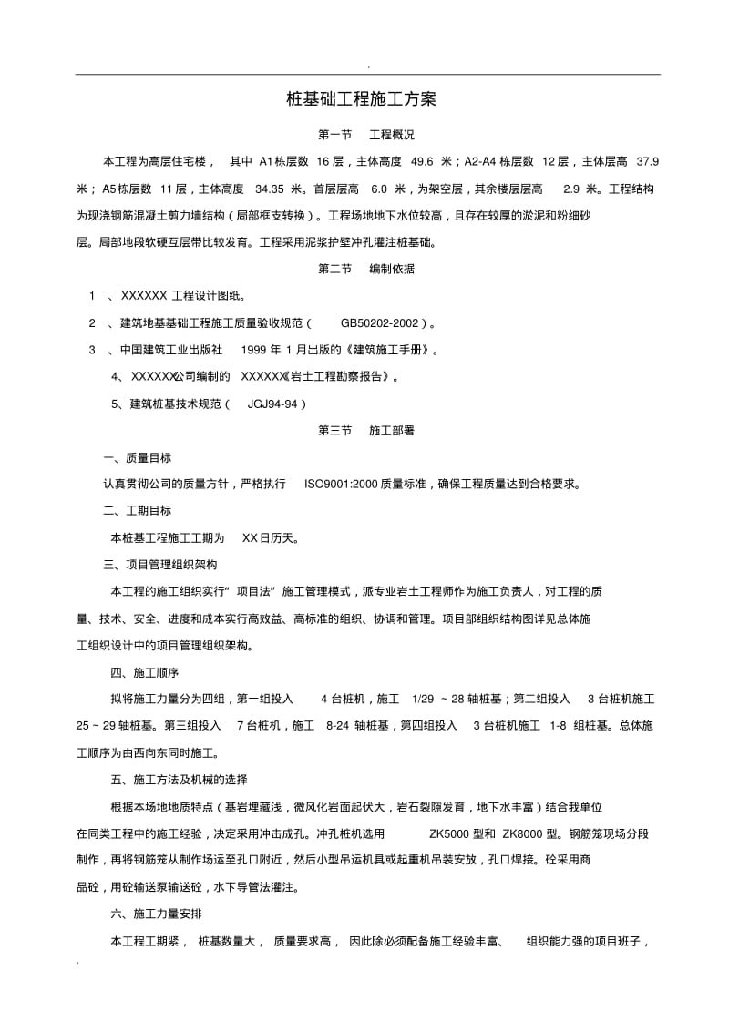 桩基础工程施工方案.pdf_第1页