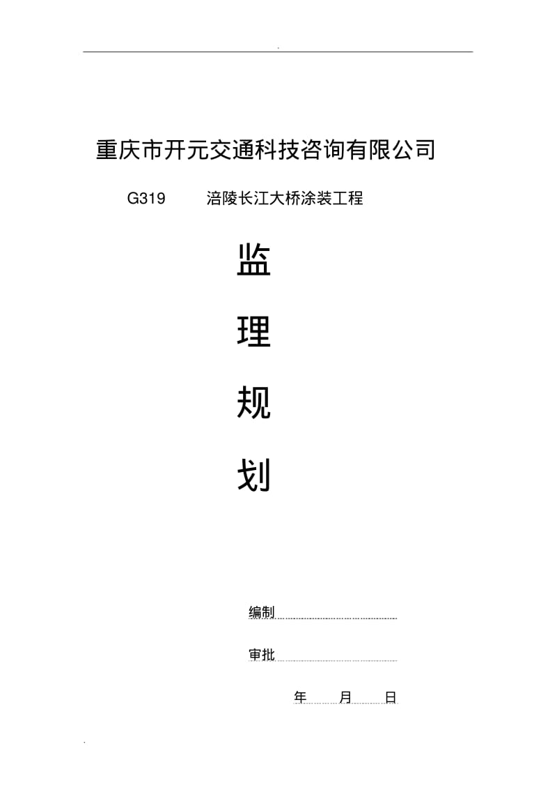 桥梁涂装监理实施规划.pdf_第1页