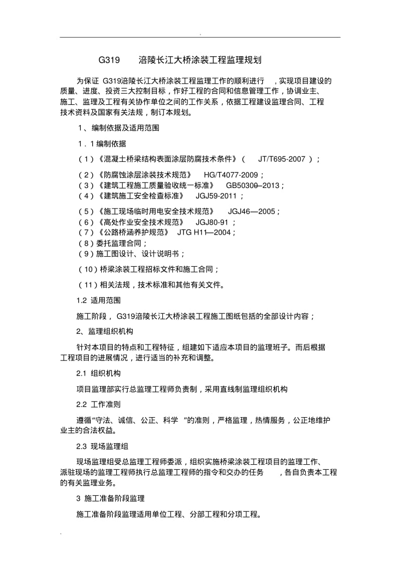 桥梁涂装监理实施规划.pdf_第2页