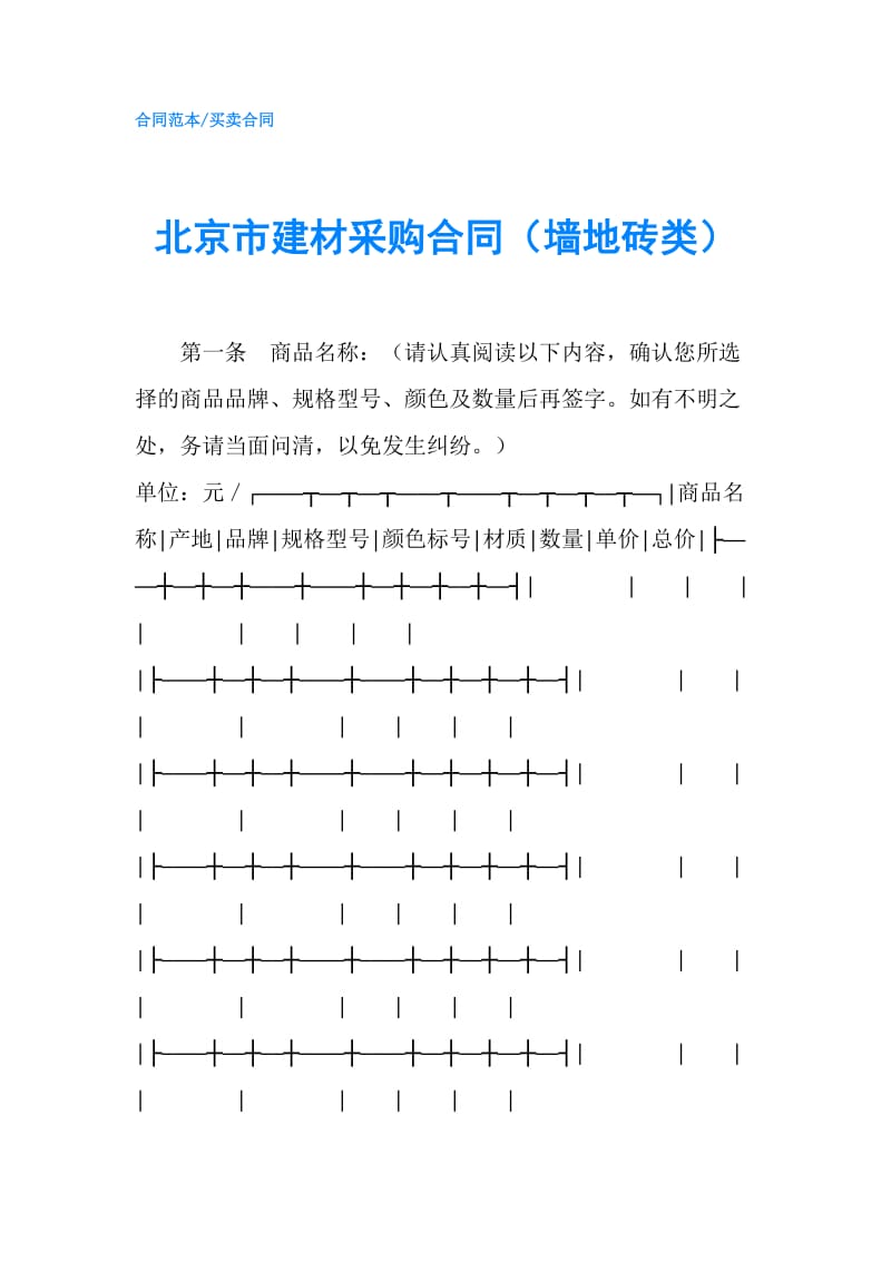 北京市建材采购合同（墙地砖类）.doc_第1页