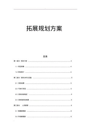 户外拓展训练规划方案.pdf