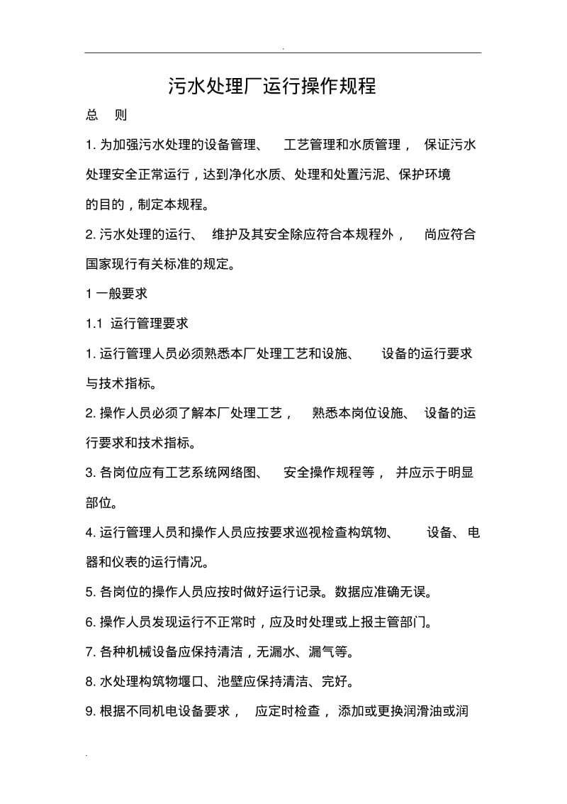 污水处理厂运行操作规程.pdf_第1页