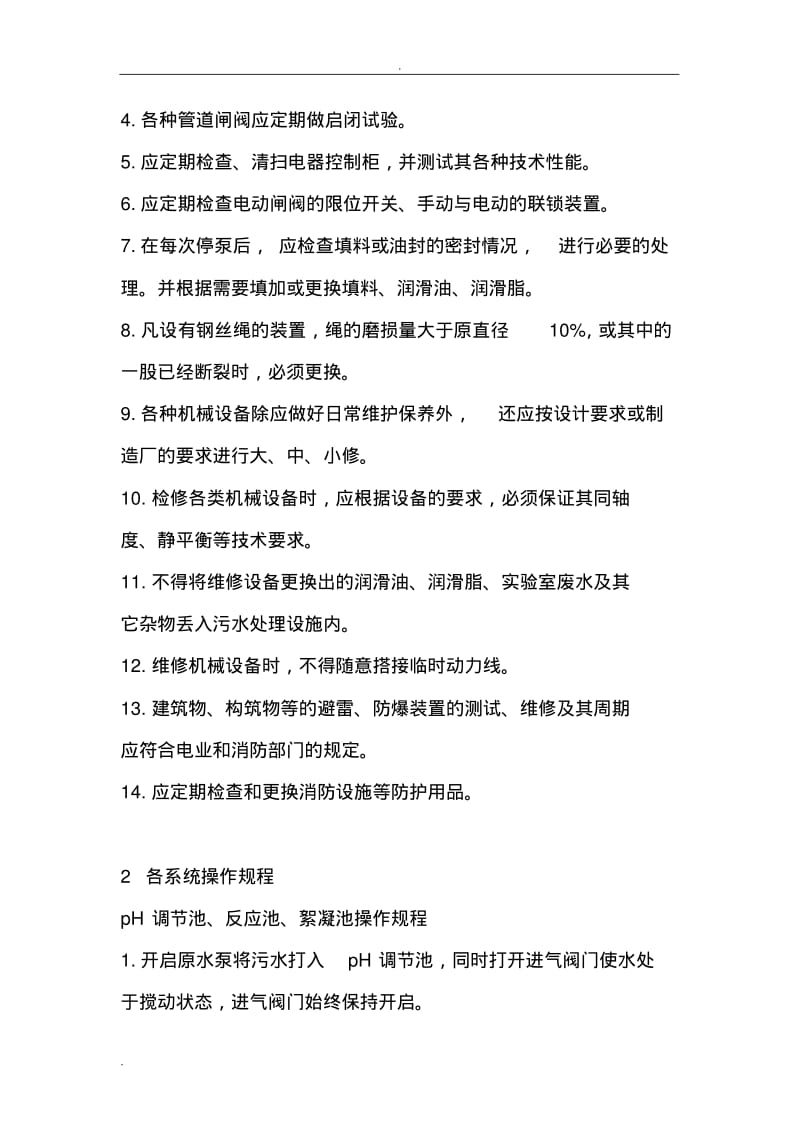 污水处理厂运行操作规程.pdf_第3页