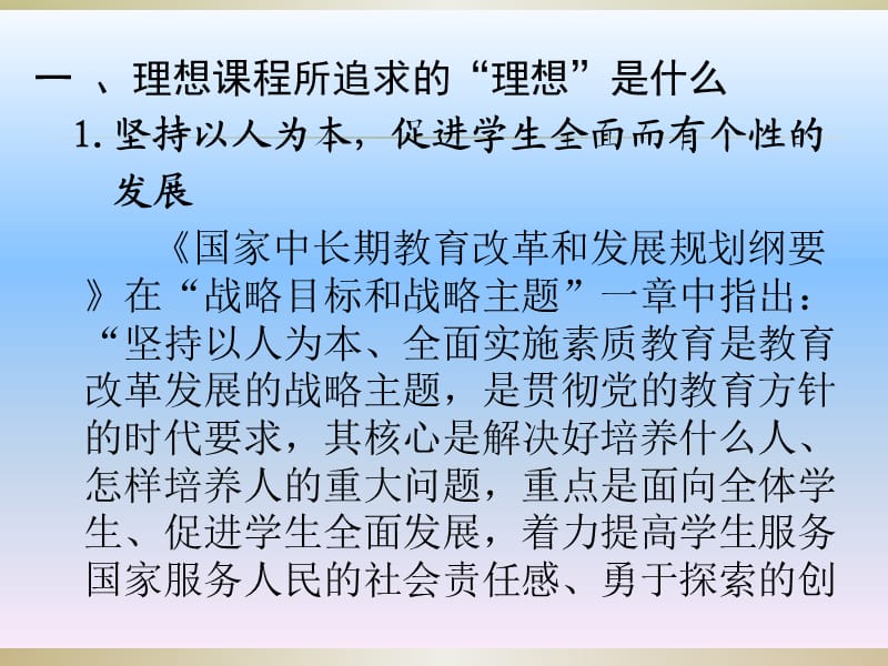 从理想课程到现实课堂——高中新课程实施断想 (2).ppt_第3页