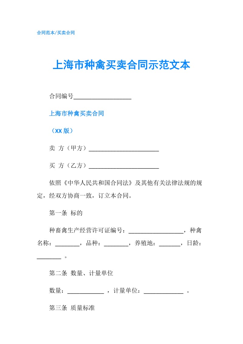 上海市种禽买卖合同示范文本.doc_第1页
