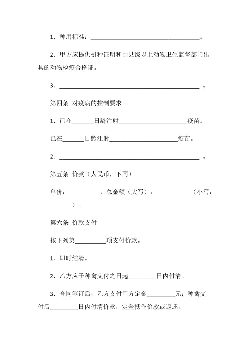 上海市种禽买卖合同示范文本.doc_第2页