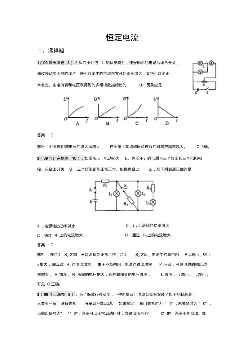 恒定电流高考试题分类..pdf_第1页