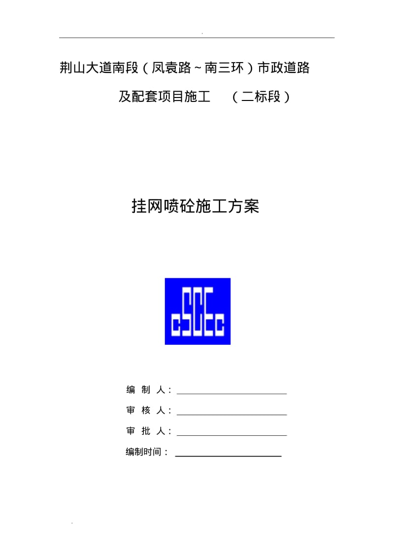 挂网喷砼施工组织设计.pdf_第1页