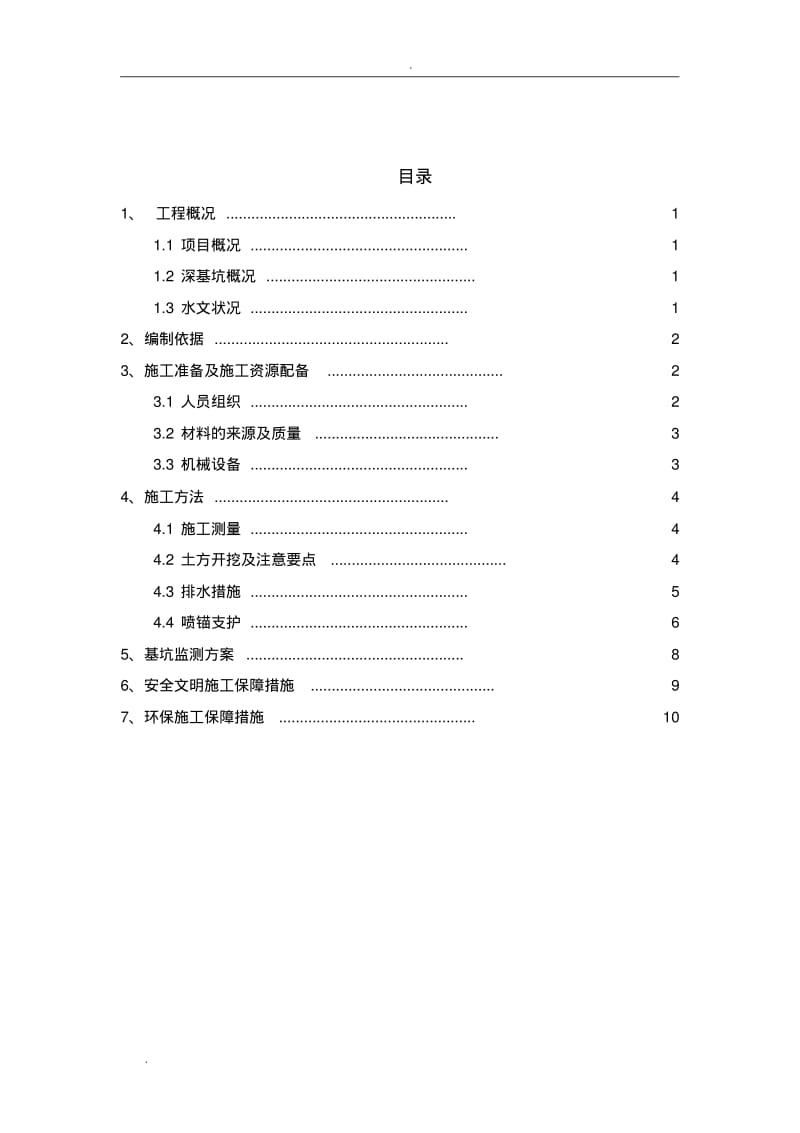 挂网喷砼施工组织设计.pdf_第2页