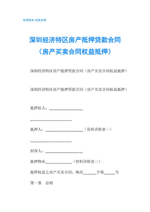 深圳经济特区房产抵押贷款合同（房产买卖合同权益抵押）.doc