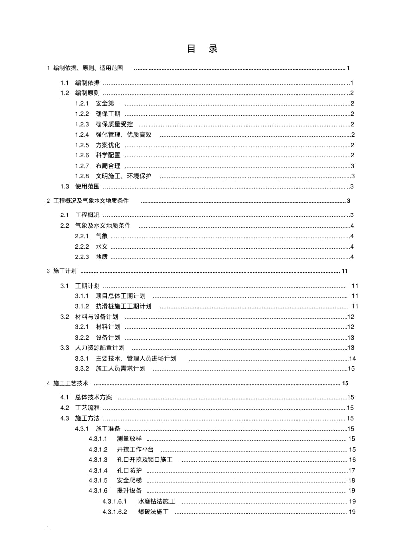 抗滑桩专项施工方案(专家评审).pdf_第1页