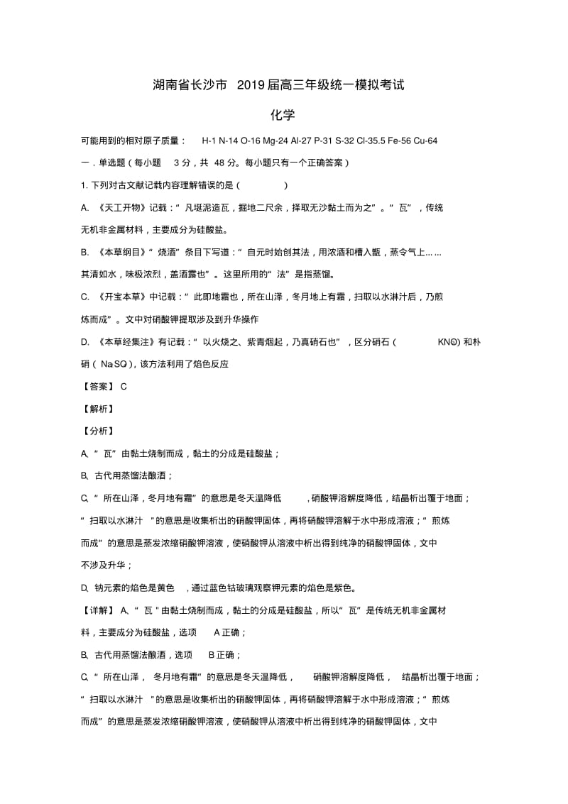 湖南省长沙市2019届高三化学下学期统一模拟考试试题(含解析).pdf_第1页