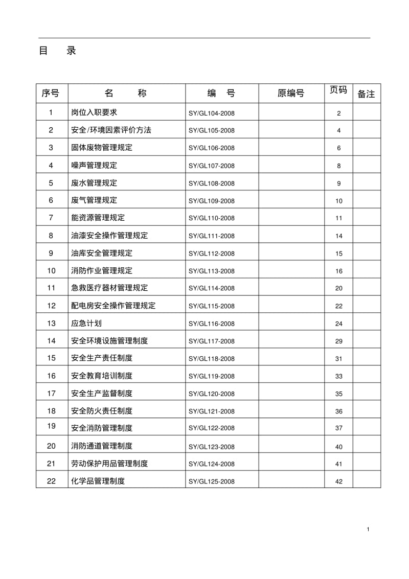 环境体系三级文件汇编..pdf_第1页