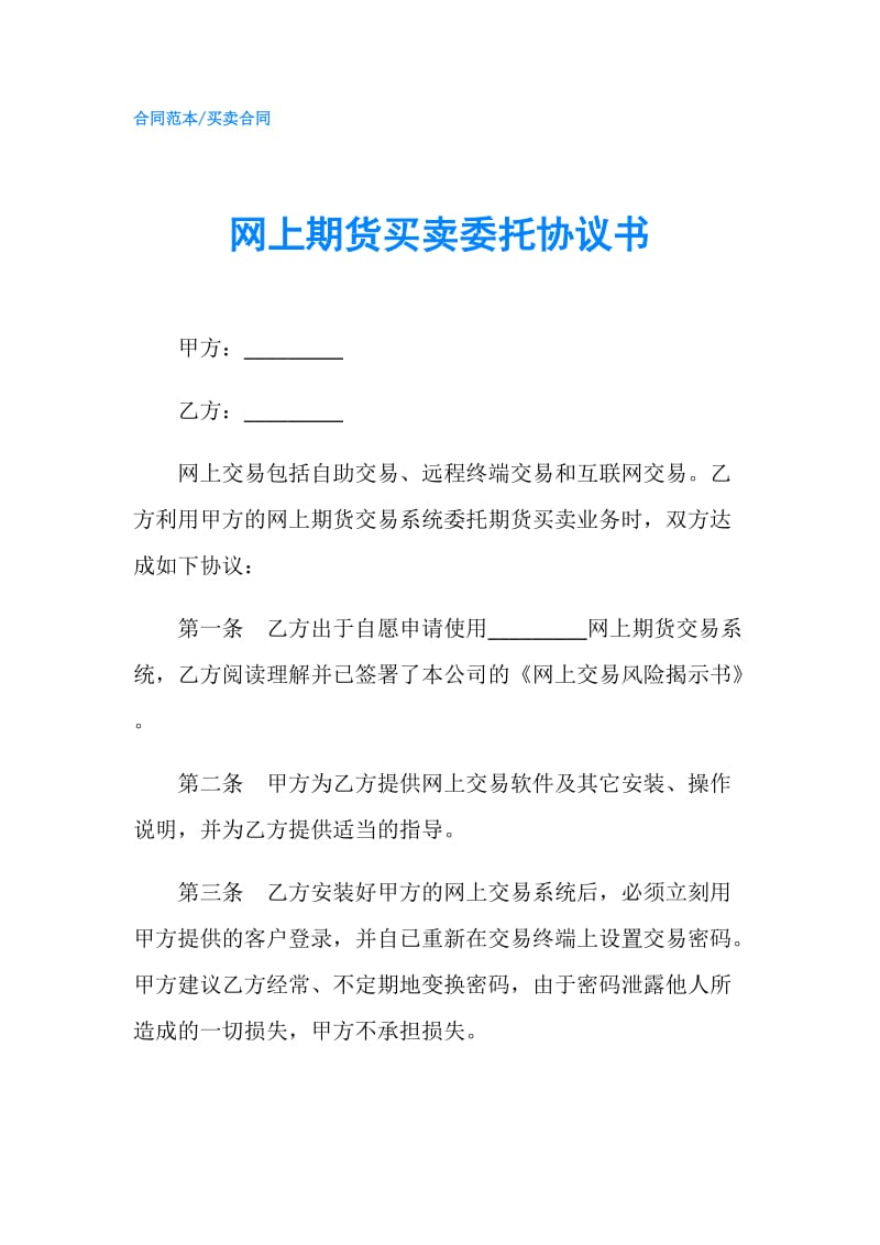 网上期货买卖委托协议书.doc_第1页