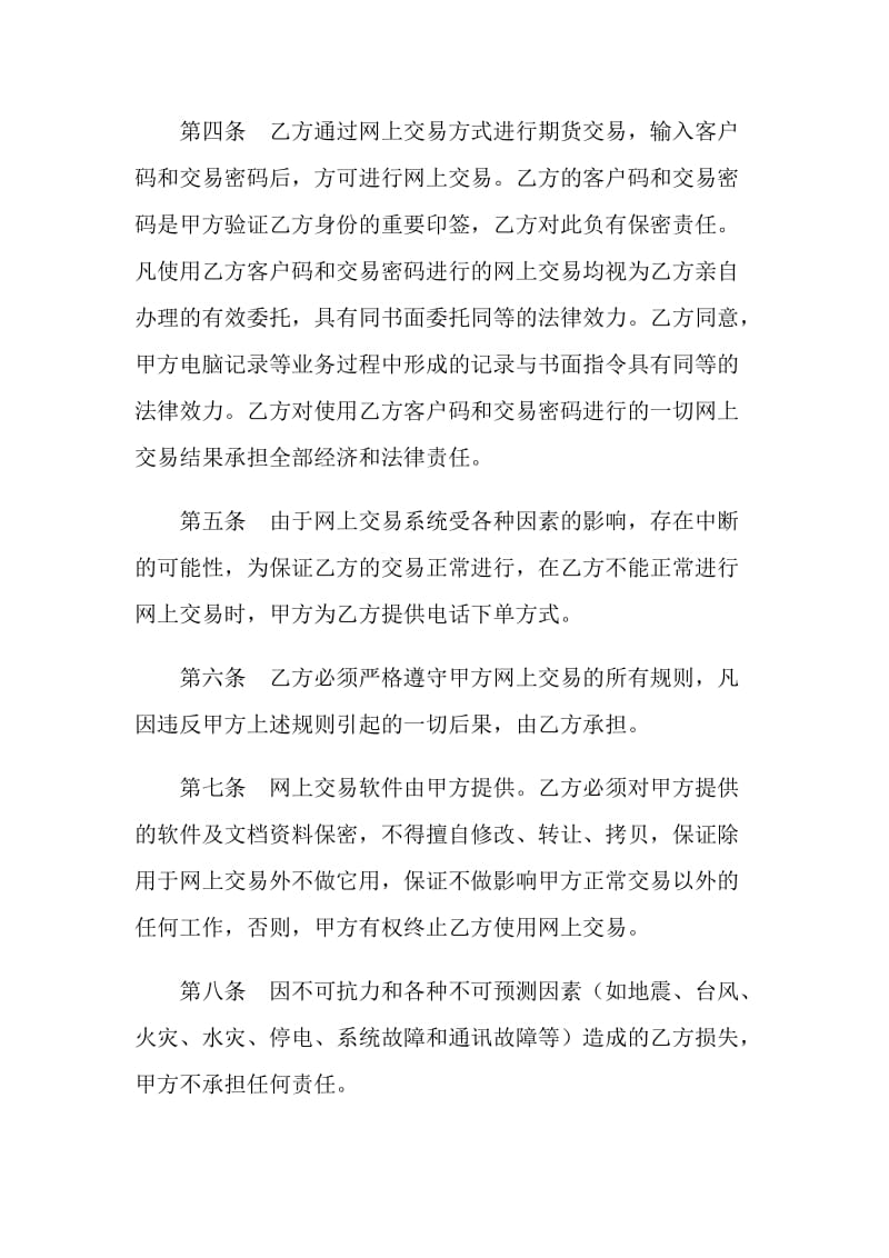 网上期货买卖委托协议书.doc_第2页