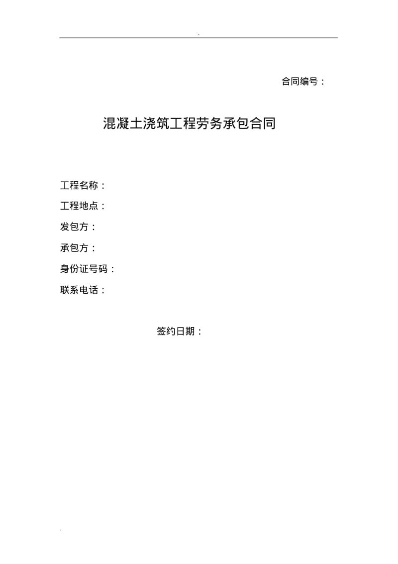 混凝土分包合同书.pdf_第1页