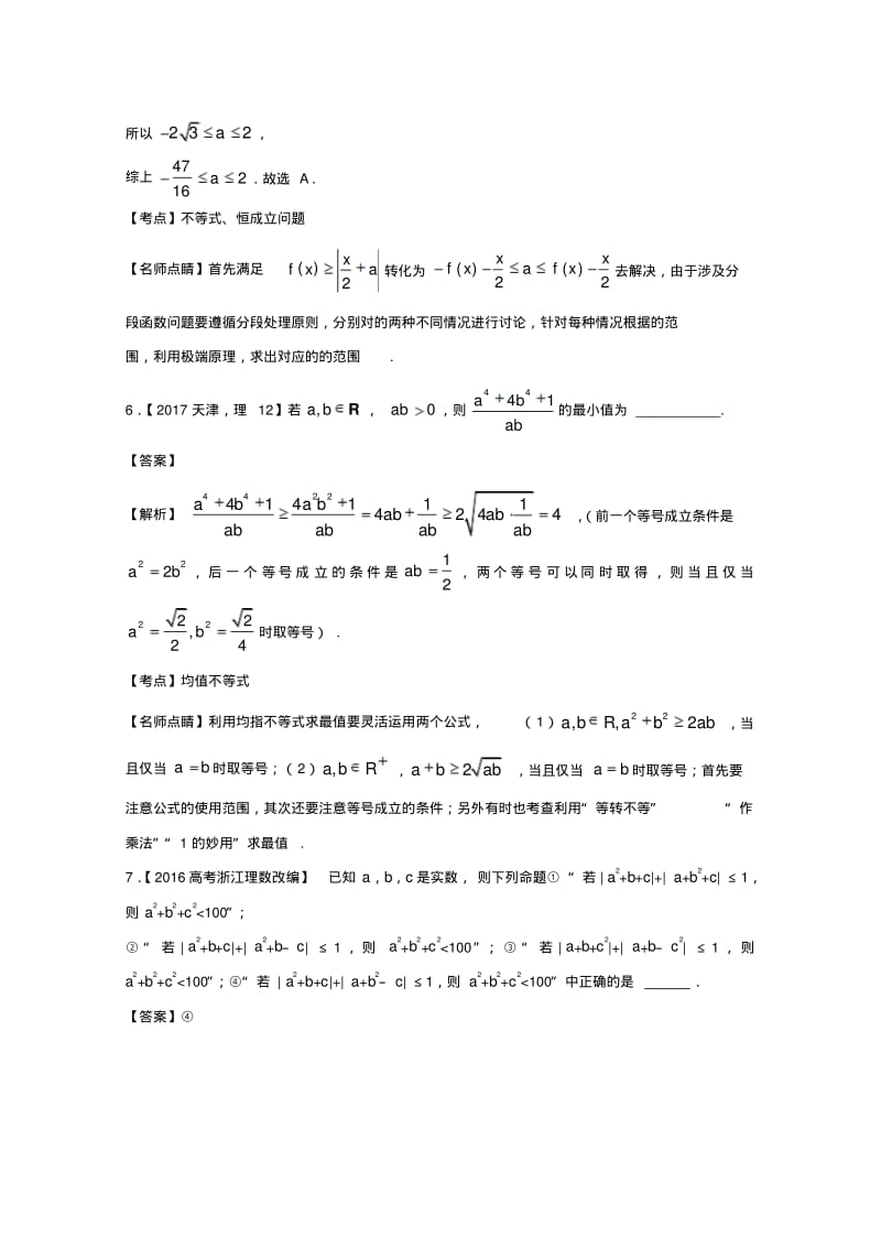 江苏2018届高考数学总复习专题7.1关系与不等式解法基本不等式及应用试题含解析.pdf_第3页