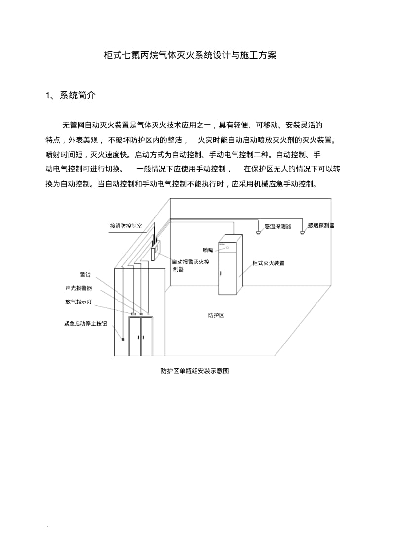 柜式七氟丙烷气体灭火系统安装与施工方案pdf