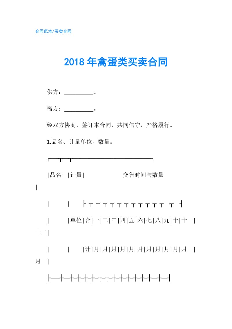 2018年禽蛋类买卖合同.doc_第1页