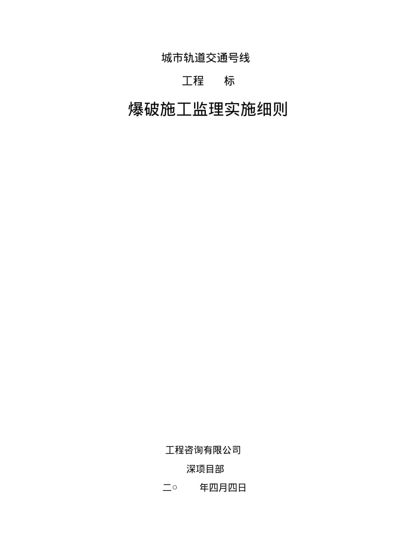 爆破工程施工监理实施细则.pdf_第1页