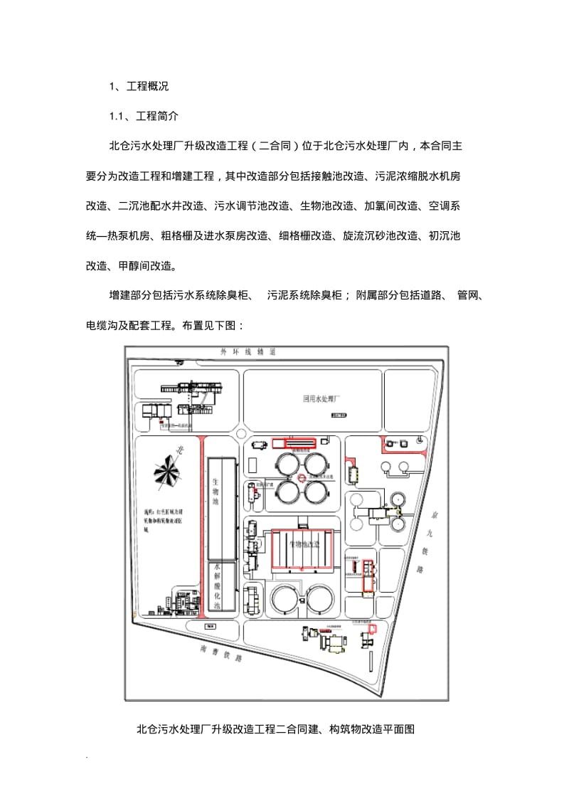 污水处理厂的改造工程施工组织设计施工及方案.pdf_第1页