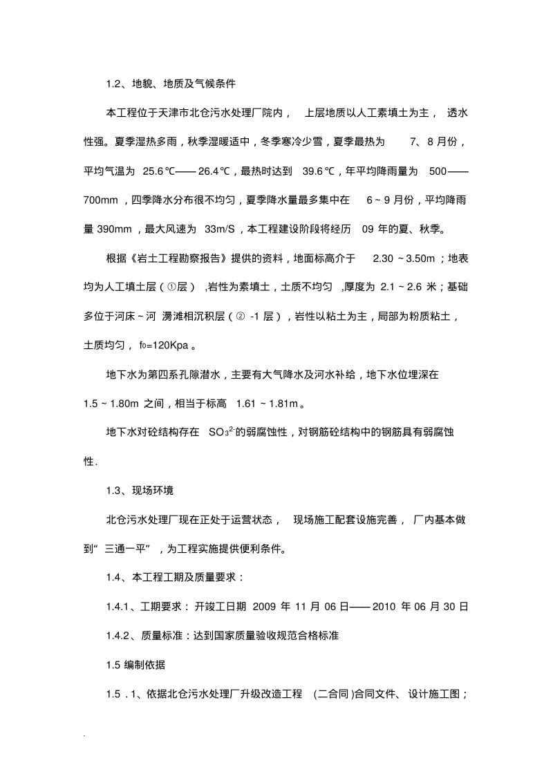 污水处理厂的改造工程施工组织设计施工及方案.pdf_第2页