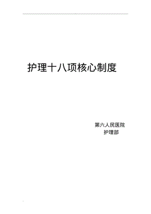 最新18项护理核心制度.pdf