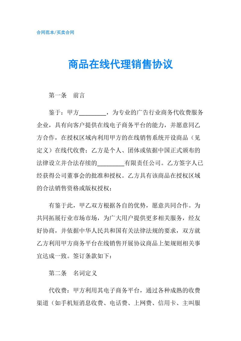 商品在线代理销售协议.doc_第1页