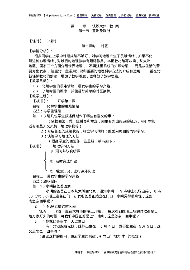 湘教版地理七年级下册全套(完整)教案..pdf_第1页