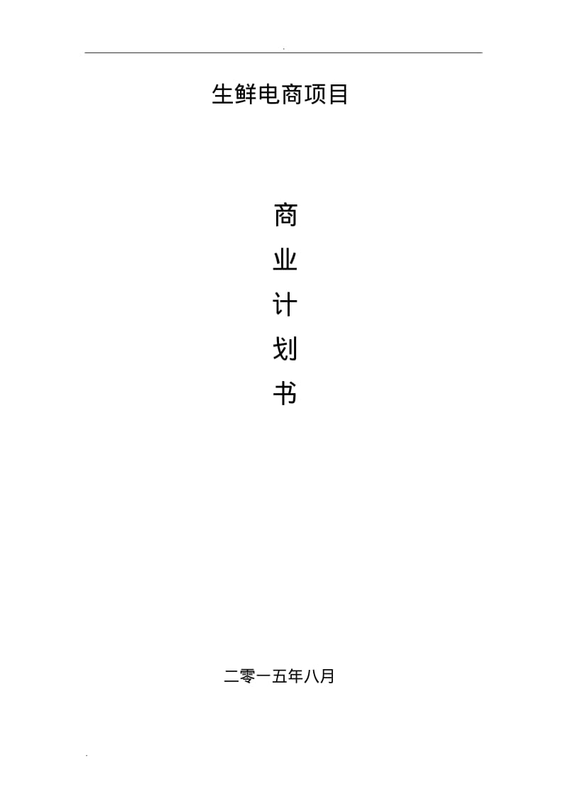 生鲜电商商业计划书范文-_生鲜配送项目商业计划书(完整).pdf_第1页