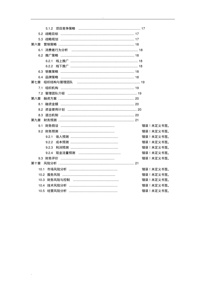 生鲜电商商业计划书范文-_生鲜配送项目商业计划书(完整).pdf_第3页