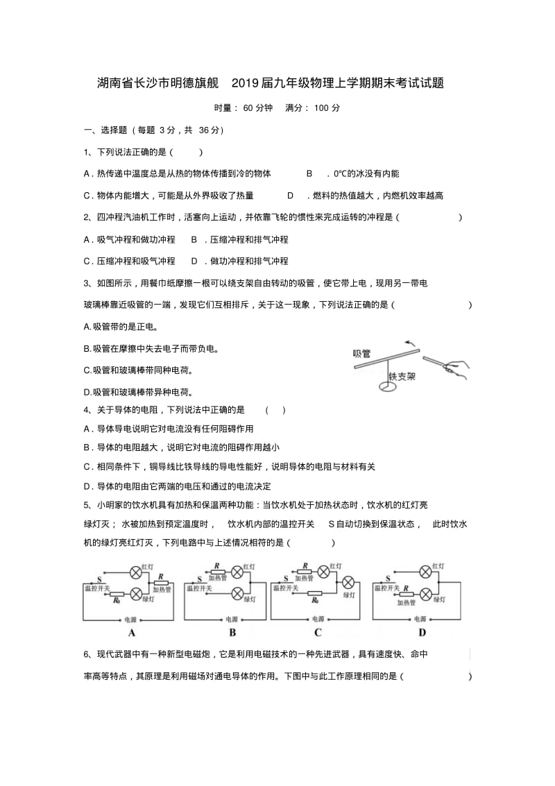 湖南省长沙市明德旗舰2019届九年级物理上学期期末考试试题.pdf_第1页